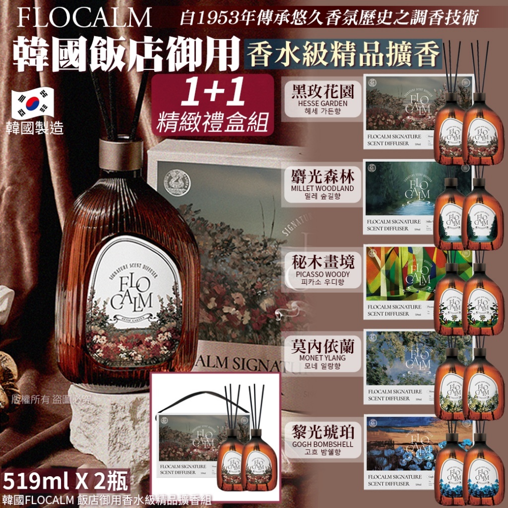 (預購商品)  韓國FLOCALM 飯店御用香水級精品擴香組-519mlX2瓶