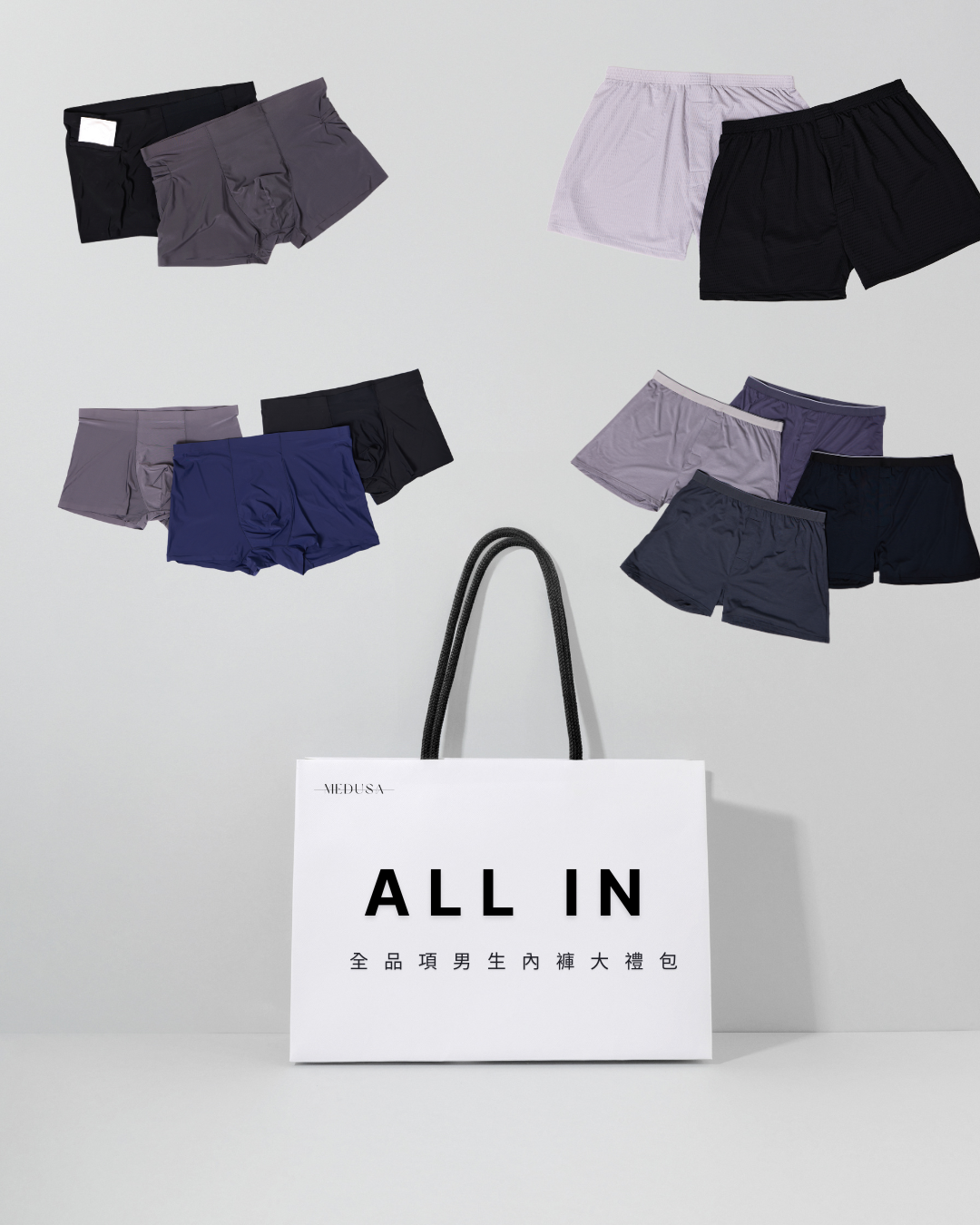 ALL IN 全品項四角褲大禮包