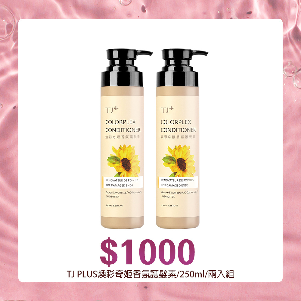 TJ PLUS煥彩奇姬香氛護髮素/250ml/兩入組