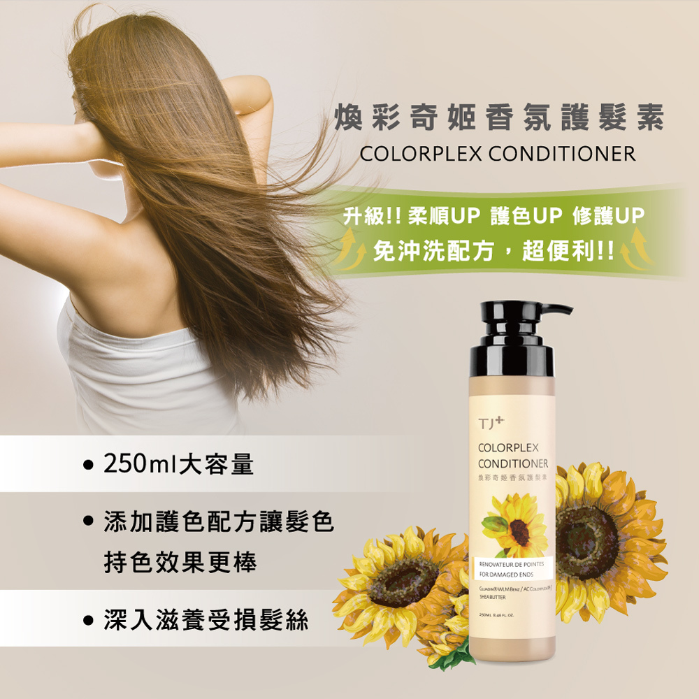 TJ PLUS煥彩奇姬香氛護髮素/250ml/兩入組