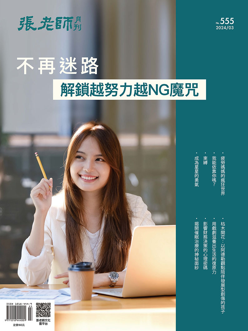 《張老師月刊》2024年03月號555期：不再迷路 解鎖越努力越NG魔咒