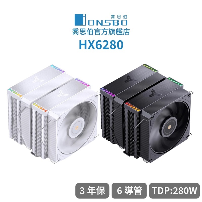 JONSBO 喬思伯 HX6280 6導管/鋁合金拉絲上蓋/TDP:280W 黑色/白色 雙塔雙扇CPU散熱器