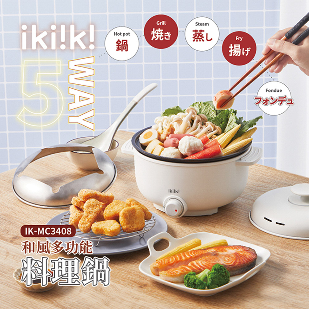 ikiiki伊崎 和風多功能料理鍋 IK-MC3408