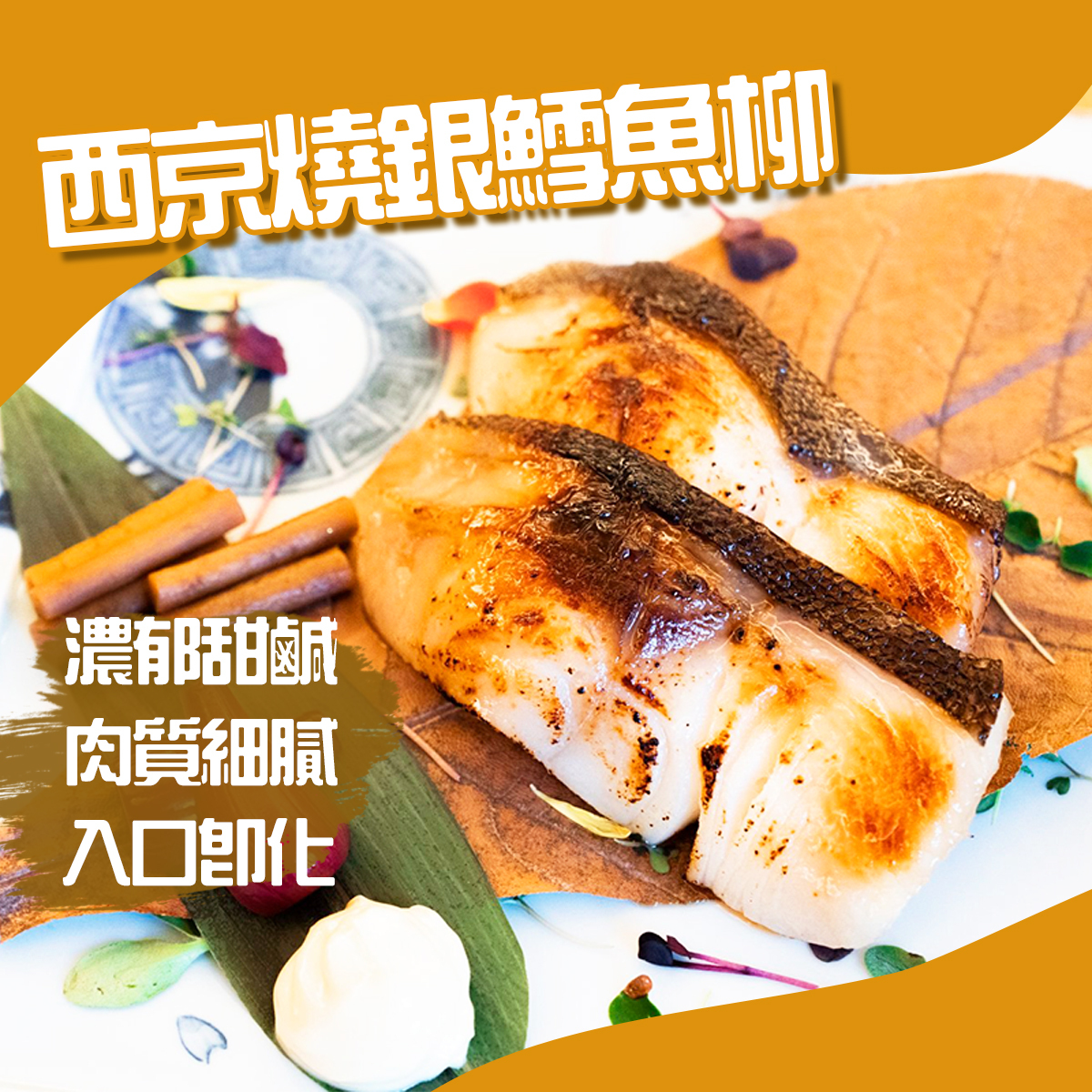 味職の工房 - 西京燒銀鱈魚柳｜阿拉斯加銀鱈魚｜燒魚｜味噌醃漬｜BBQ 約100-140克 (急凍-18°C)(93194)