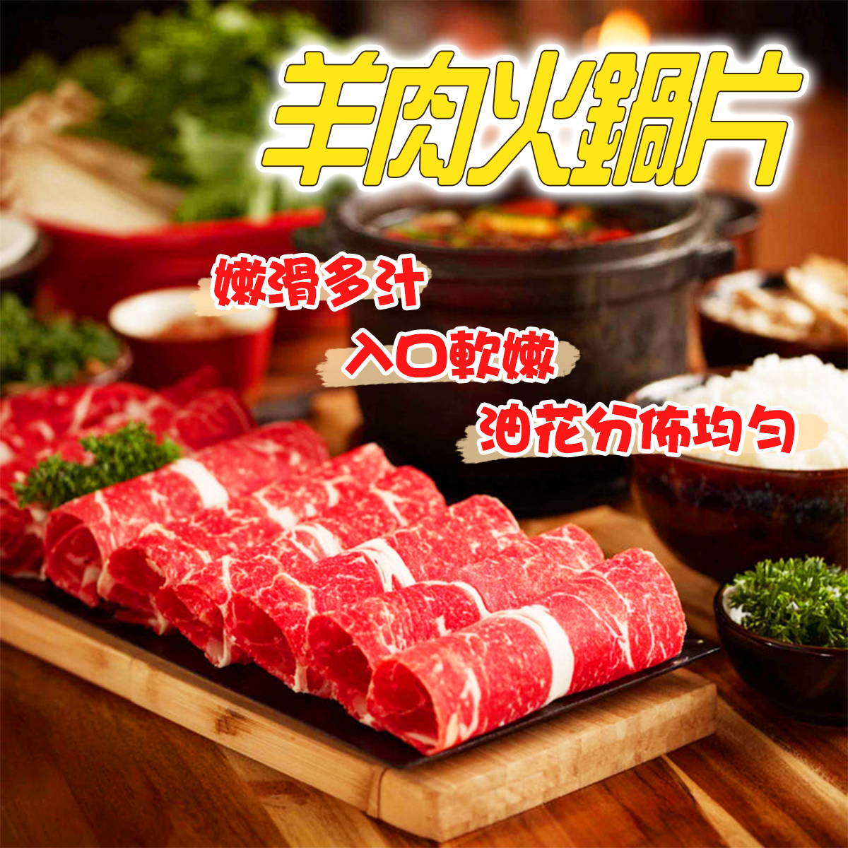 澳洲羊肉火鍋片｜打邊爐｜肉汁豐富 約150-200克 (急凍-18°C)(80672)