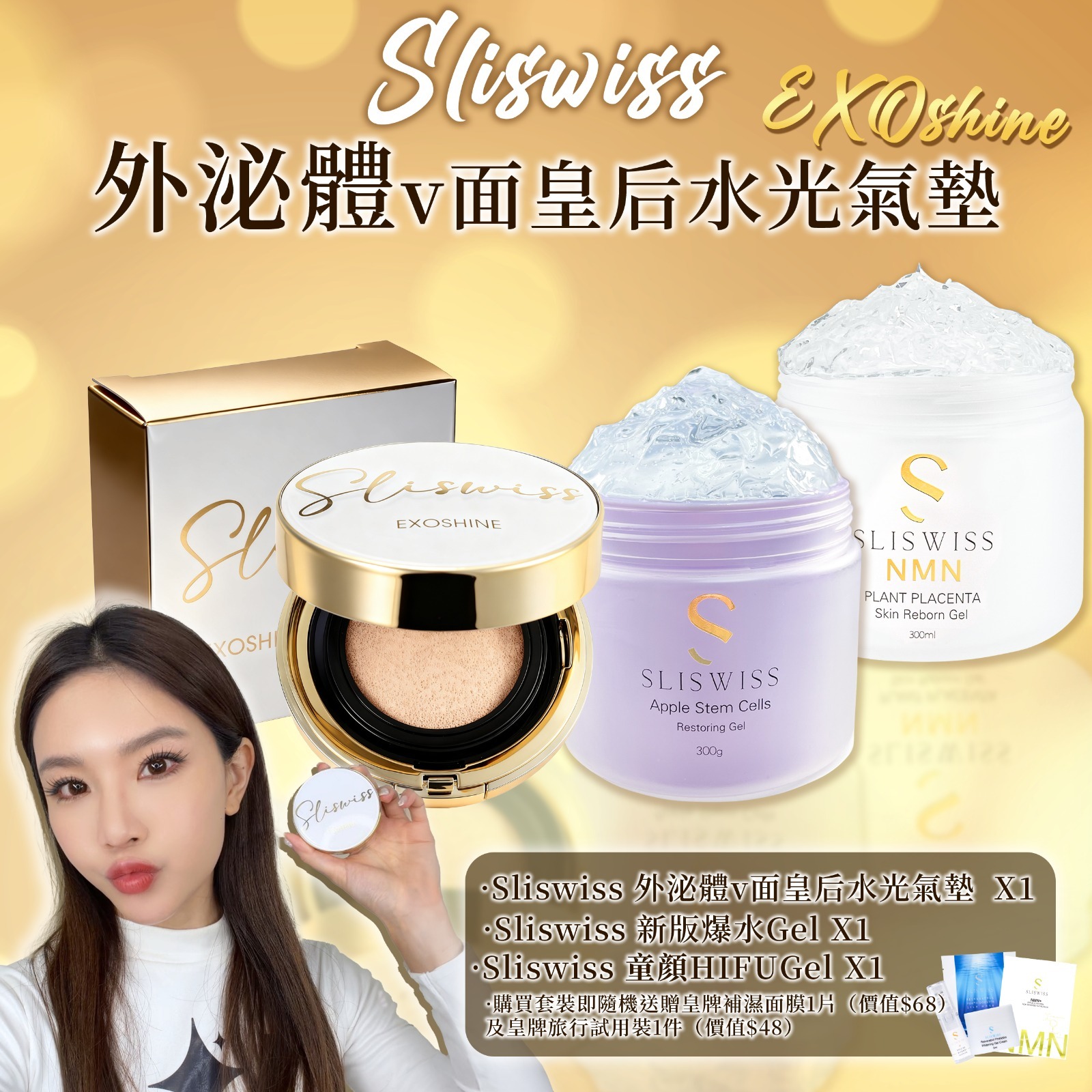 SLISWISS 外泌體v面皇后水光氣墊 + 逆齡爆水Gel + 童顏HifuGel