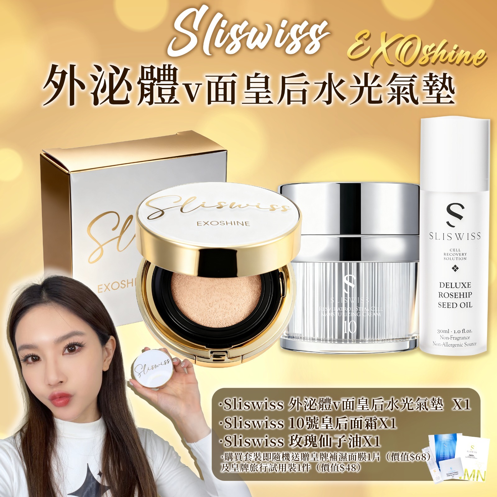 SLISWISS 外泌體v面皇后水光氣墊 + 玫瑰仙子精華油+ NO.10 幹細胞HIFU皇后面霜