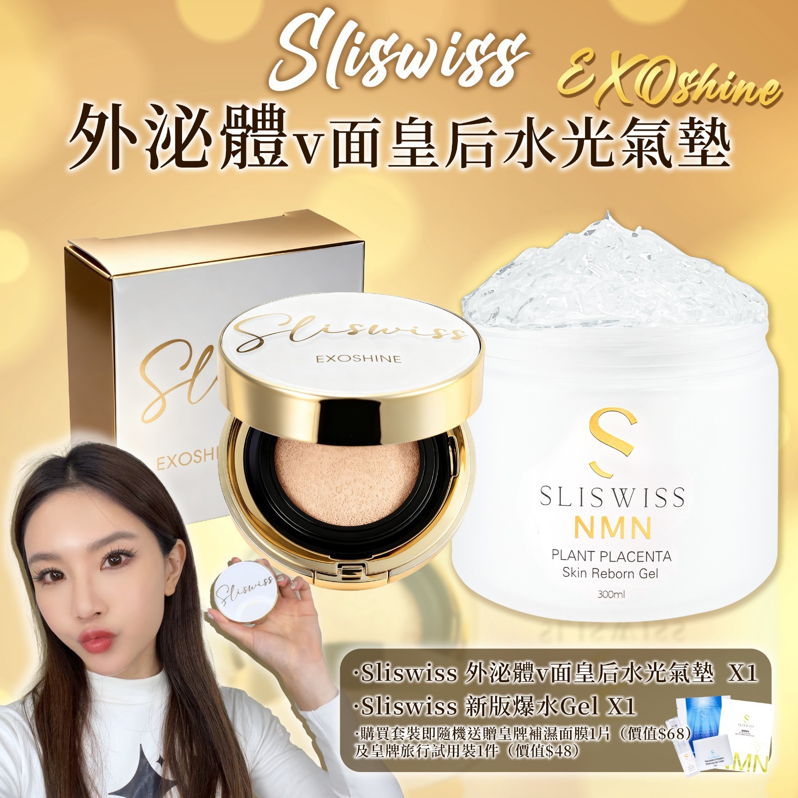 SLISWISS 外泌體v面皇后水光氣墊 + 逆齡爆水Gel