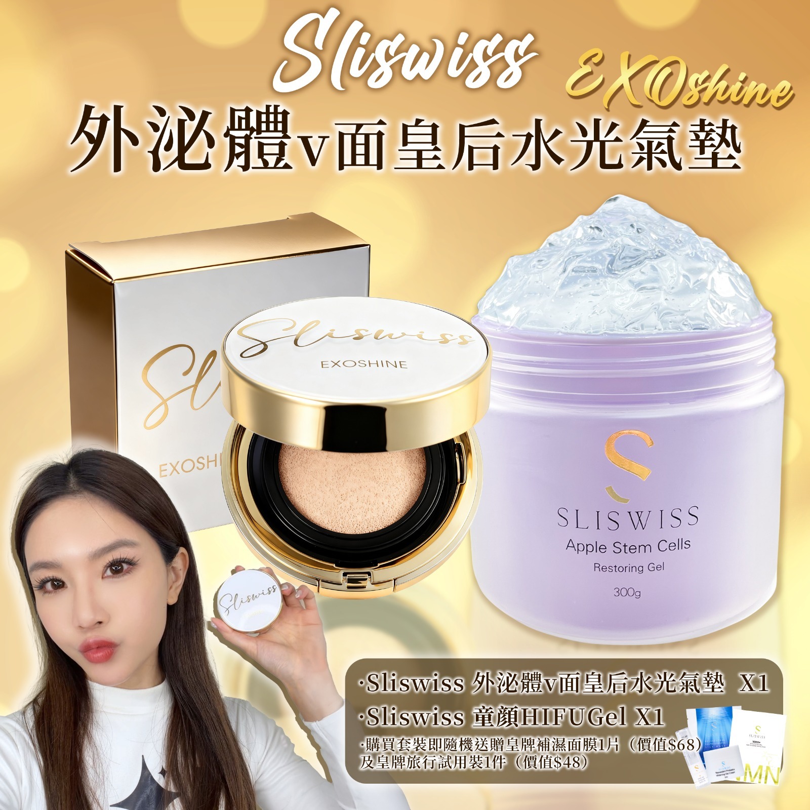 SLISWISS 外泌體v面皇后水光氣墊 + 童顏HifuGel