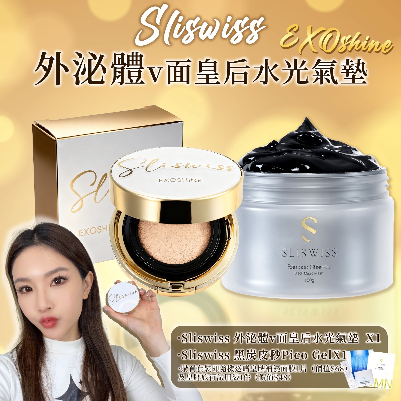 SLISWISS 外泌體v面皇后水光氣墊 + 黑炭皮秒 PICO GEL