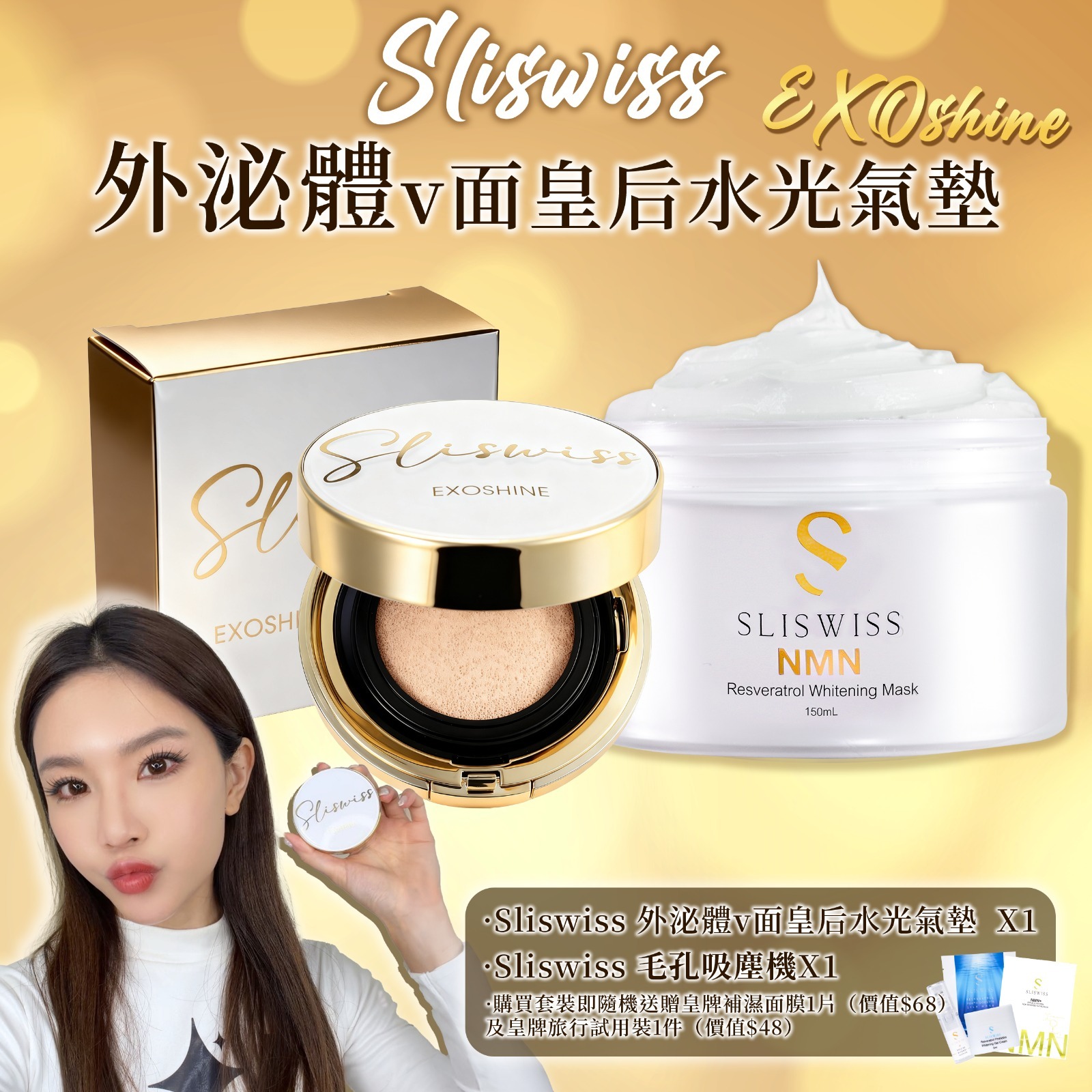 SLISWISS 外泌體v面皇后水光氣墊 + 毛孔吸塵面膜
