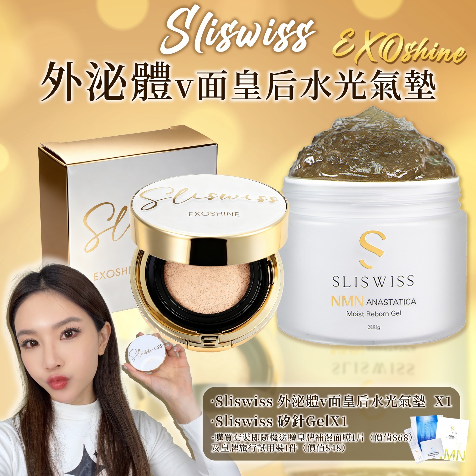 SLISWISS 外泌體v面皇后水光氣墊 + 逆齡矽針GEL