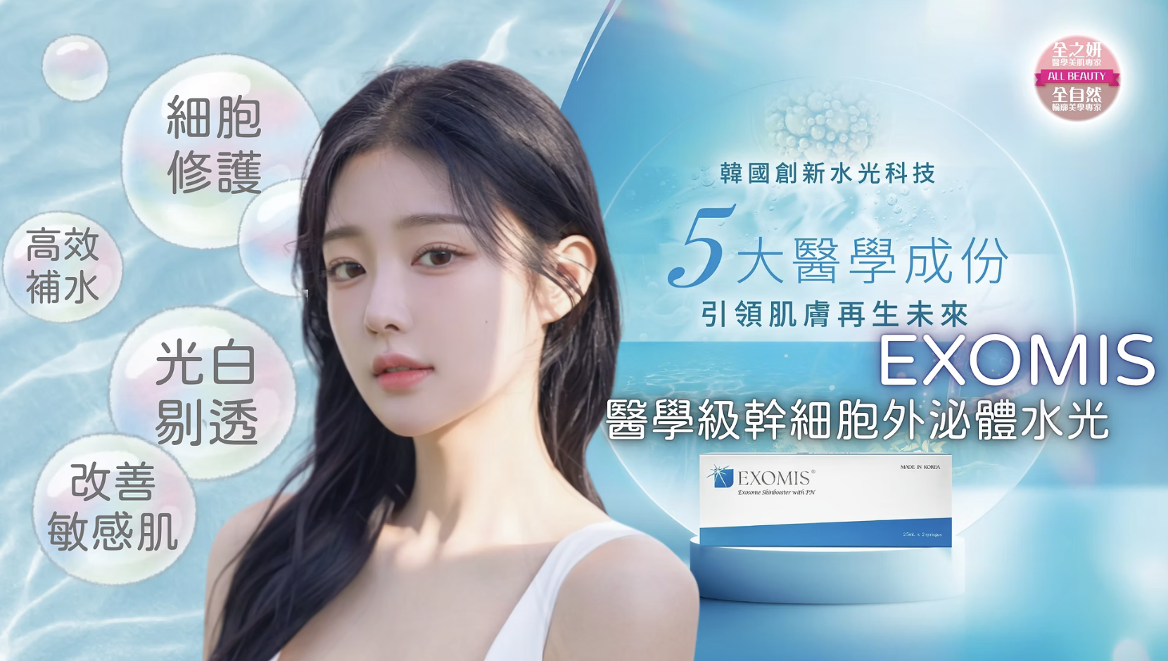 ​韓國EXOMIS伊素美醫學級幹細胞外泌體水光 醫美診所 医学级干细胞外泌体水光 医美诊所