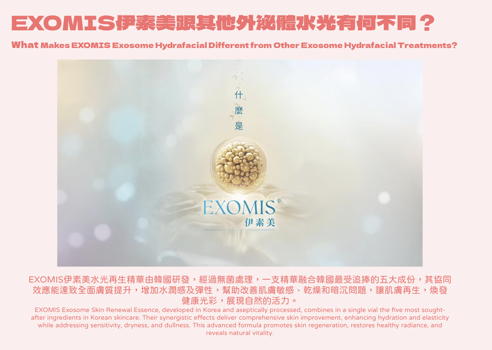 ​韓國EXOMIS伊素美醫學級幹細胞外泌體水光 醫美診所 医学级干细胞外泌体水光 医美诊所