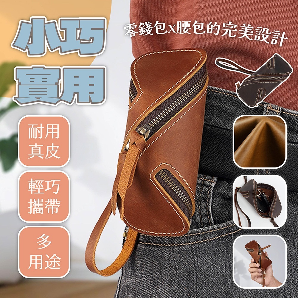 腰包 鑰匙包 小腰包 手提包 真皮包包 牛皮小包 男生包包 零錢包 鑰匙腰包 小掛包 百搭小包 禮物 拉鍊零錢包 228