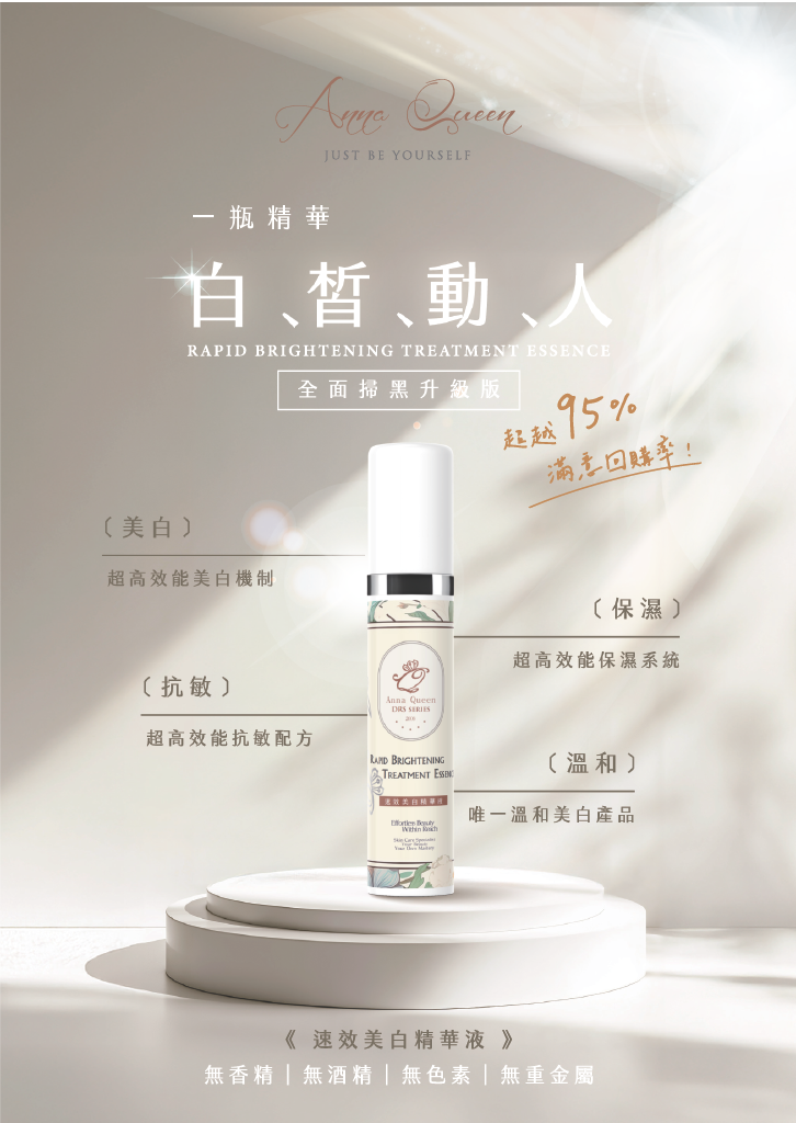 Anna Queen速效美白精華液