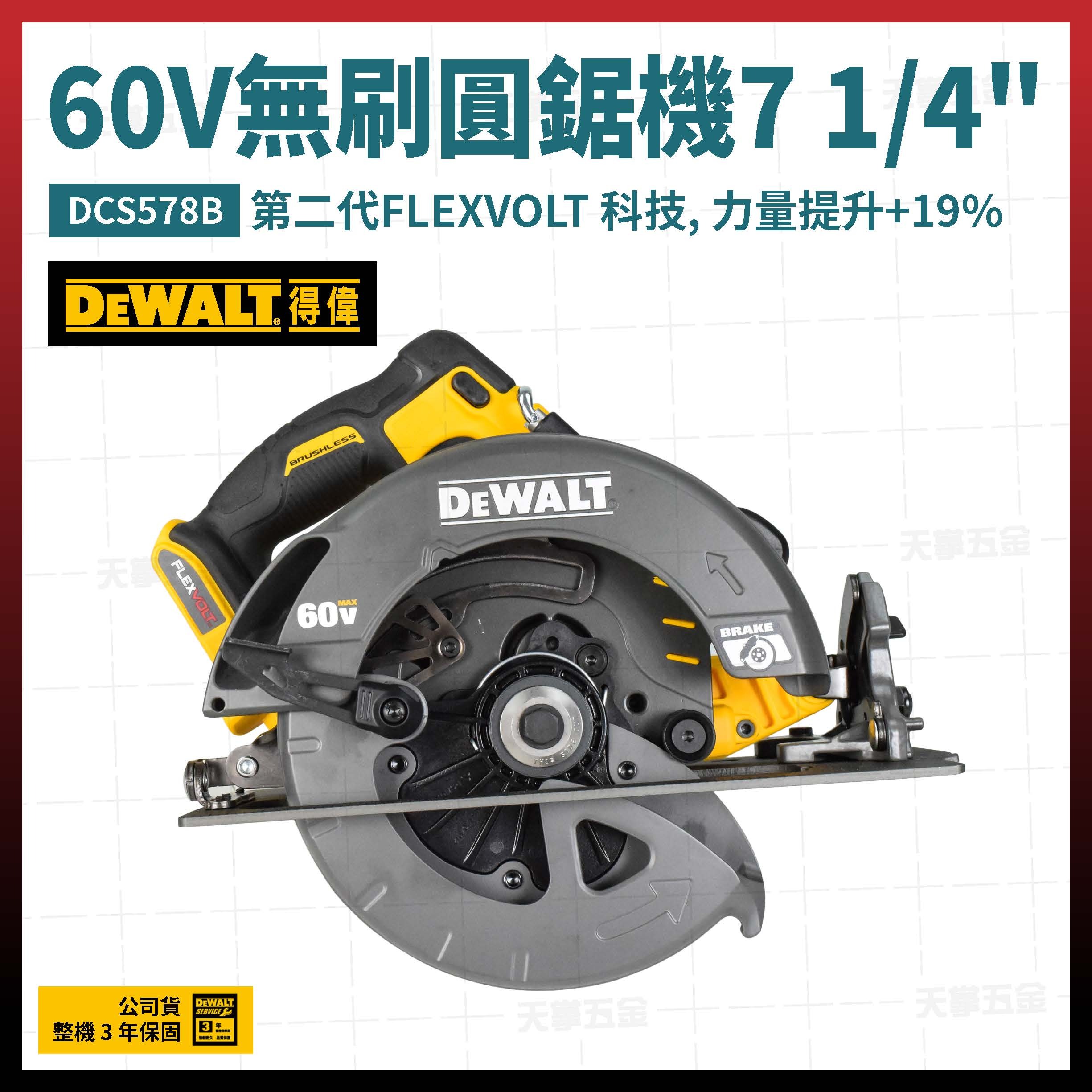 得偉 DEWALT 60V 無刷 圓鋸機 第二代 7 1/4吋 DCS578B 空機 DCS578