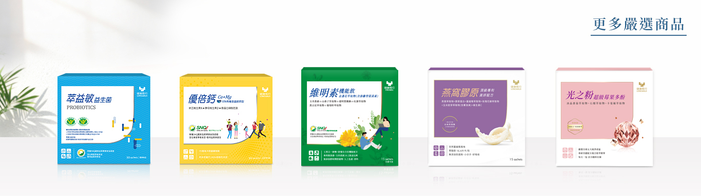 益生菌,海藻鈣,紅藻鈣,鎂,燕窩,膠原蛋白,冰晶番茄,超級莓果,葉黃素