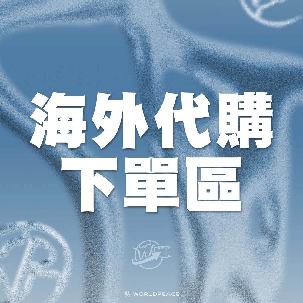 海外代購下單專區1