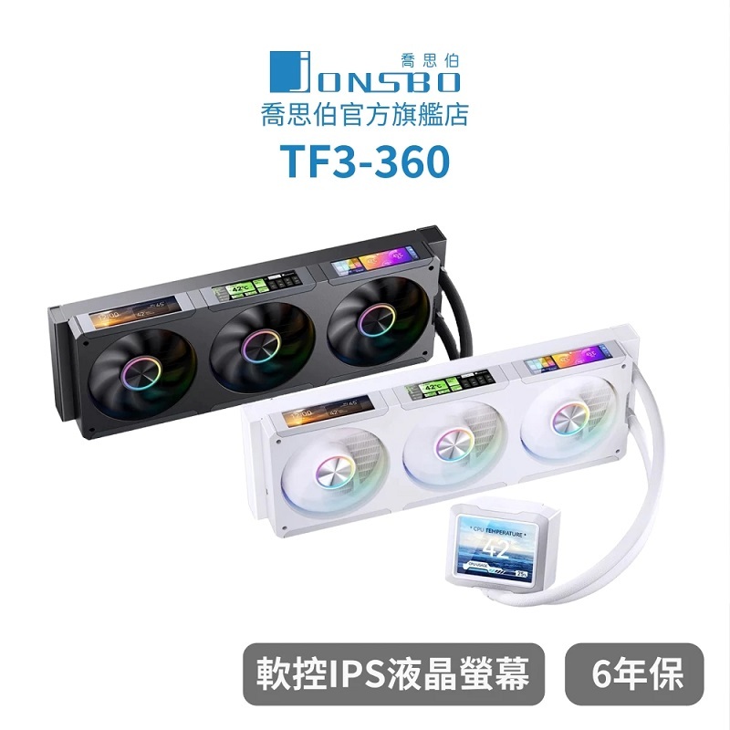 JONSBO 喬思伯 TF3-360 水冷散熱器/3.5吋+3.38吋x3 4液晶顯示/一體式風扇 黑色/白色