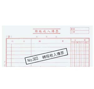 303 A/C VOUCHER - 轉賬收入傳票 500130300