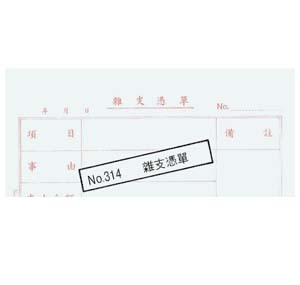 314 A/C VOUCHER - 雜支憑單 500131400