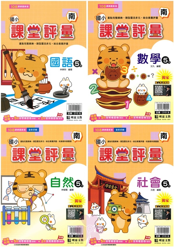國小「明霖出版」課堂評量_5年級(114下)_國語/數學/自然/社會_適用翰林/康軒/南一