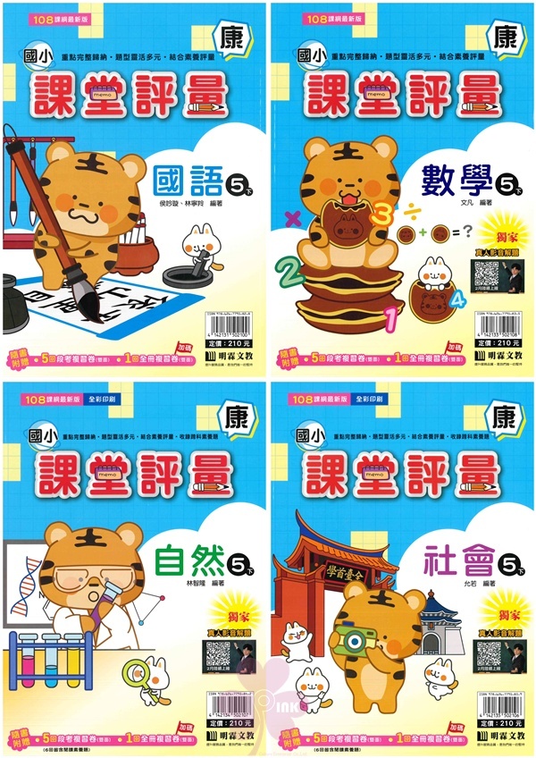 國小「明霖出版」課堂評量_5年級(114下)_國語/數學/自然/社會_適用翰林/康軒/南一