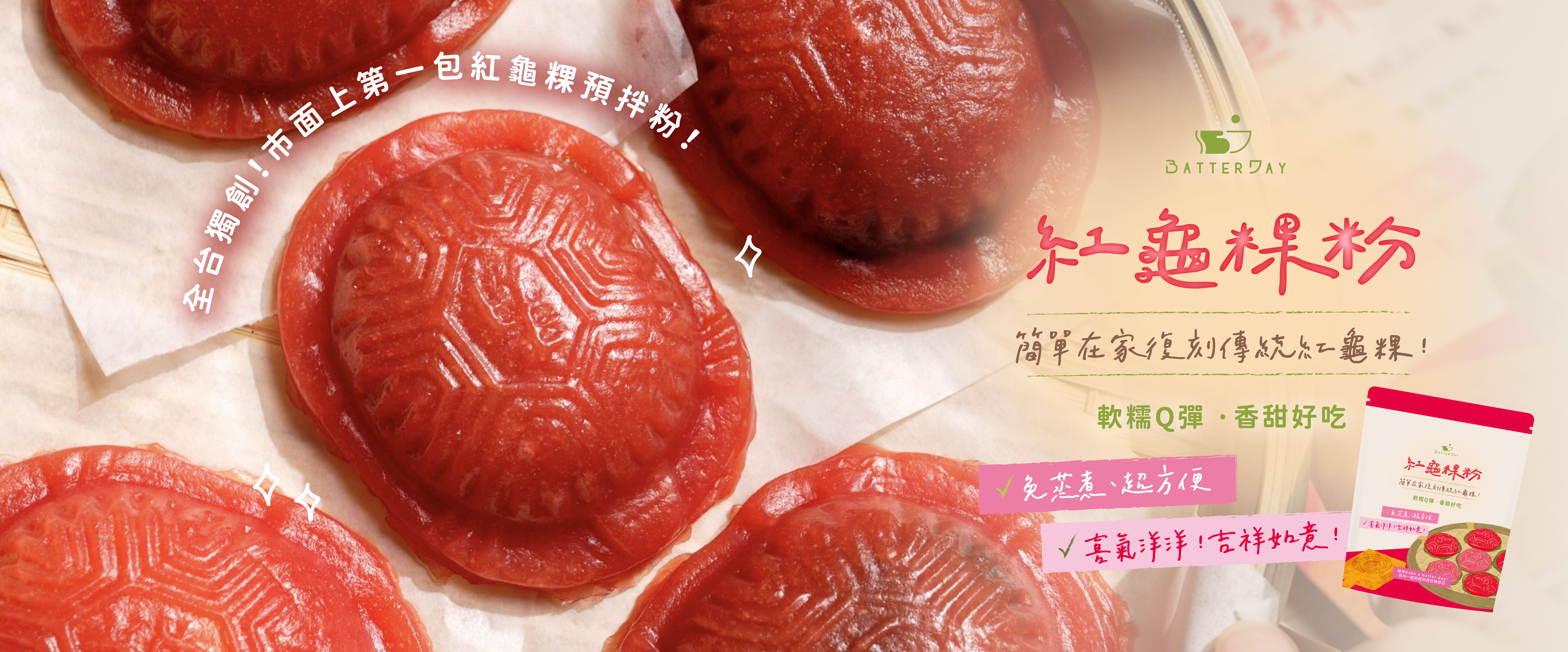 “焙日紅龜粿粉banner”