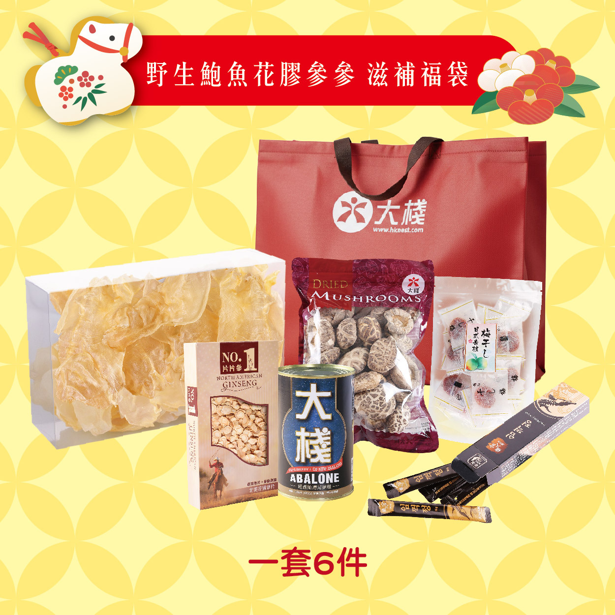 新年禮袋 - 野生鮑魚花膠參參 滋補福袋