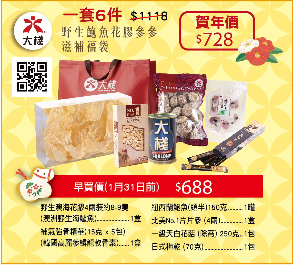 新年禮袋 - 野生鮑魚花膠參參 滋補福袋