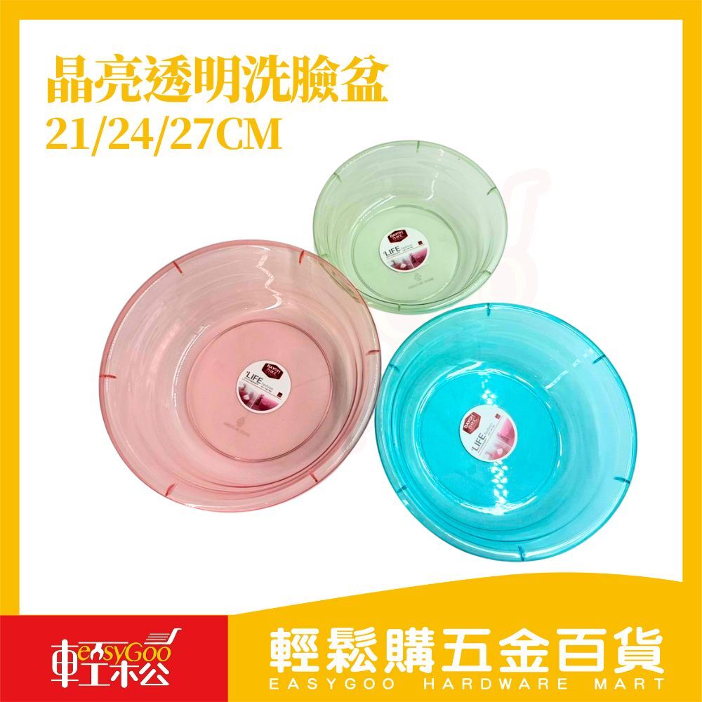 晶亮透明洗臉盆21/24/27cm｜加厚透明臉盆洗手盆洗菜盆居家浴室塑膠盆多尺寸可選【輕鬆購五金百貨】