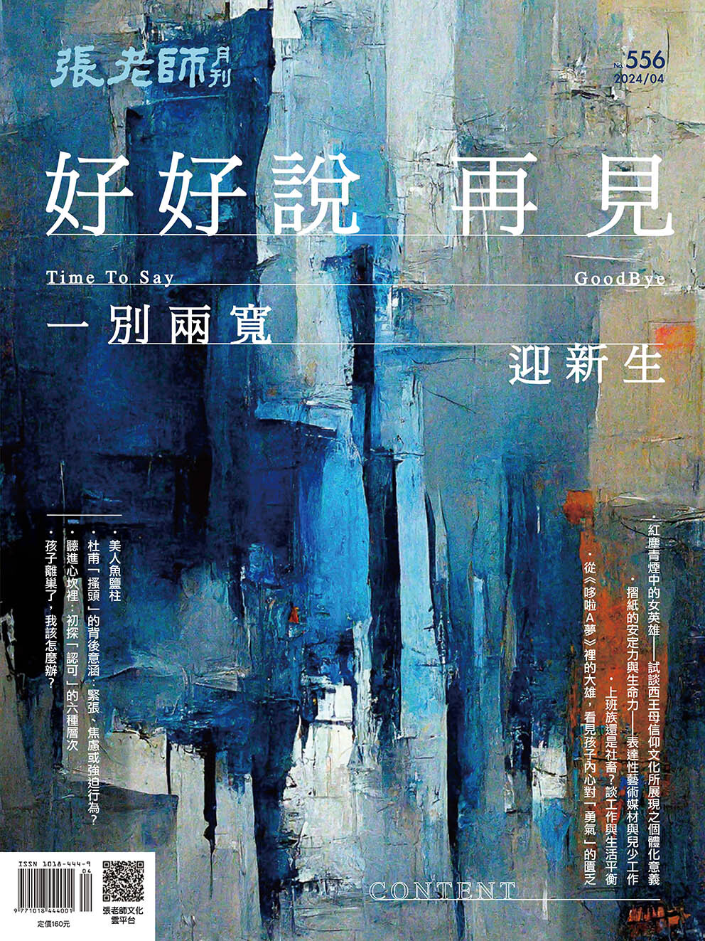 《張老師月刊》2024年04月號556期：好好說再見 一別兩寬迎新生