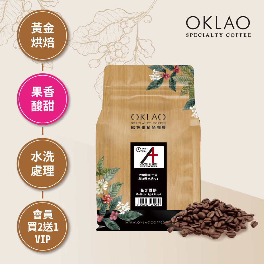 衣索比亞 古吉 烏拉嘎 水洗 G1 黃金烘焙 (半磅)