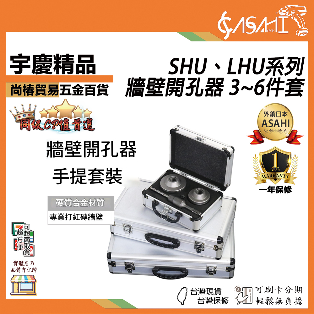 附發票｜牆壁開孔器 3~6件套組｜SHU、LHU系列 40~125mm 水泥牆開孔 空調開孔 水管開孔