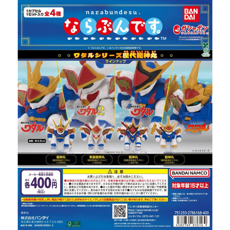 BANDAI 魔神英雄傳系列 歷代龍神丸 排隊系列 扭蛋 轉蛋 (全4款)