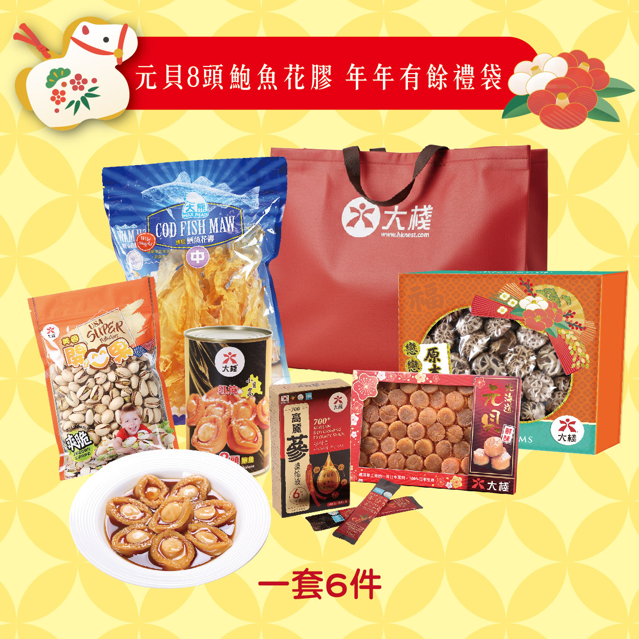新年禮袋 - 元貝8頭鮑魚花膠 年年有餘禮袋