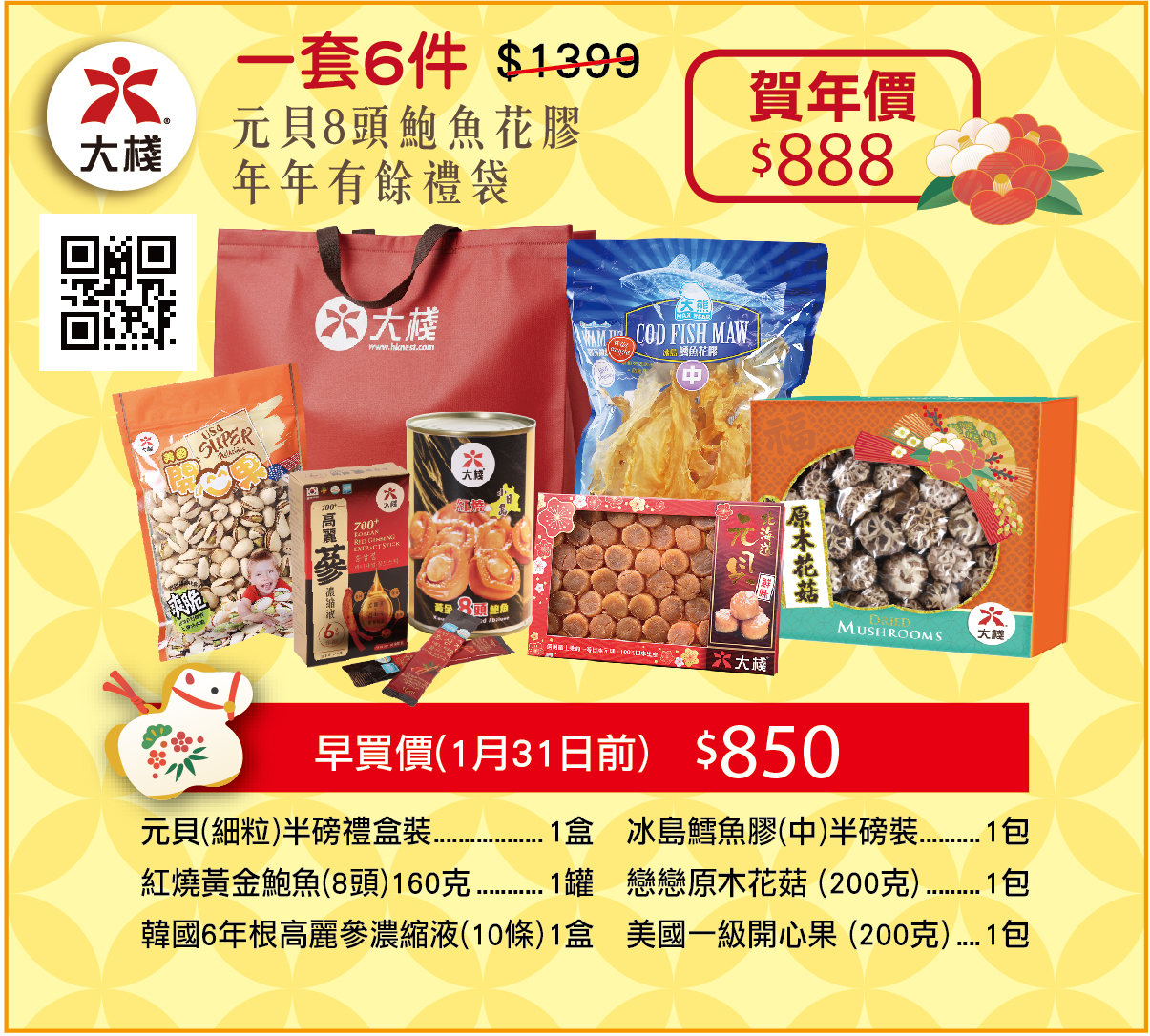 新年禮袋 - 元貝8頭鮑魚花膠 年年有餘禮袋