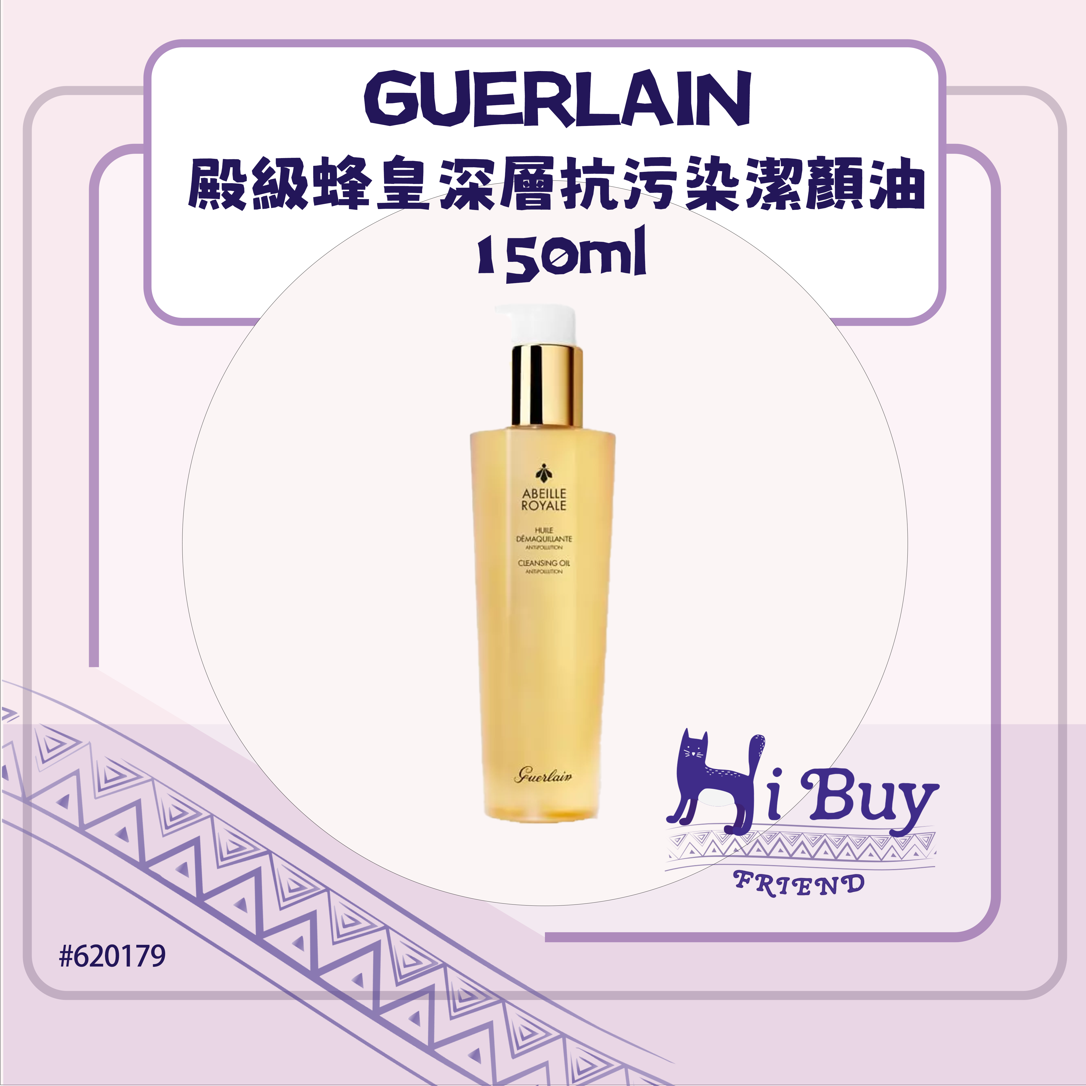 GUERLAIN 嬌蘭 ABEILLE ROYALE 殿級蜂皇深層抗污染潔顏油 150ml