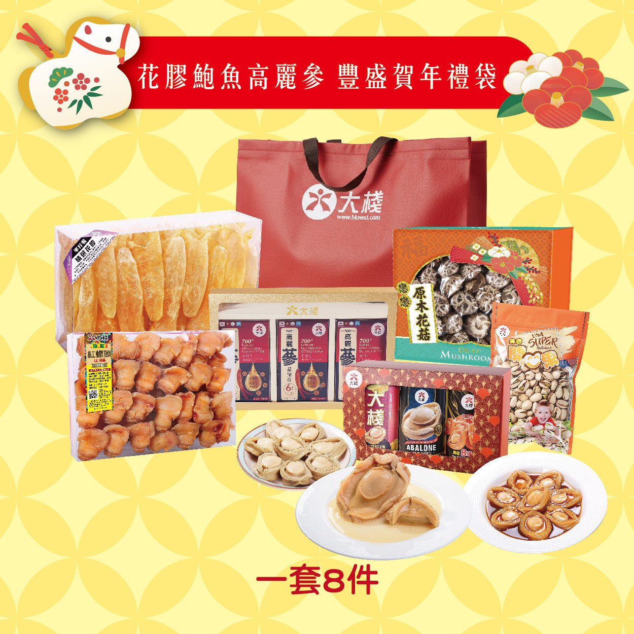 新年禮袋 - 花膠鮑魚高麗參 豐盛賀年禮袋