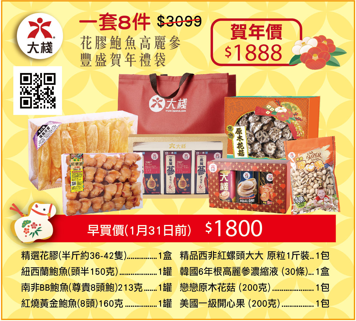 新年禮袋 - 花膠鮑魚高麗參 豐盛賀年禮袋