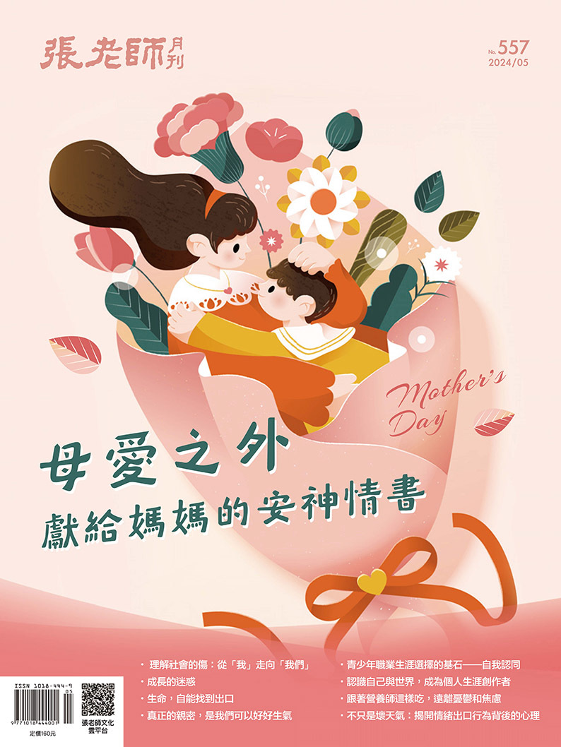 《張老師月刊》2024年05月號557期：母愛之外——獻給媽媽的安神情書