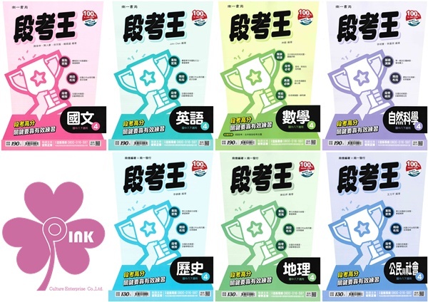 國中「南一出版」段考王(4)_國文/英語/數學/自然/歷史/地理/公民_8年級(114下)