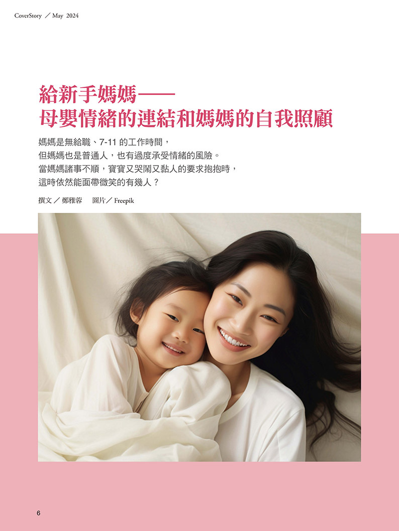 《張老師月刊》2024年05月號557期：母愛之外——獻給媽媽的安神情書