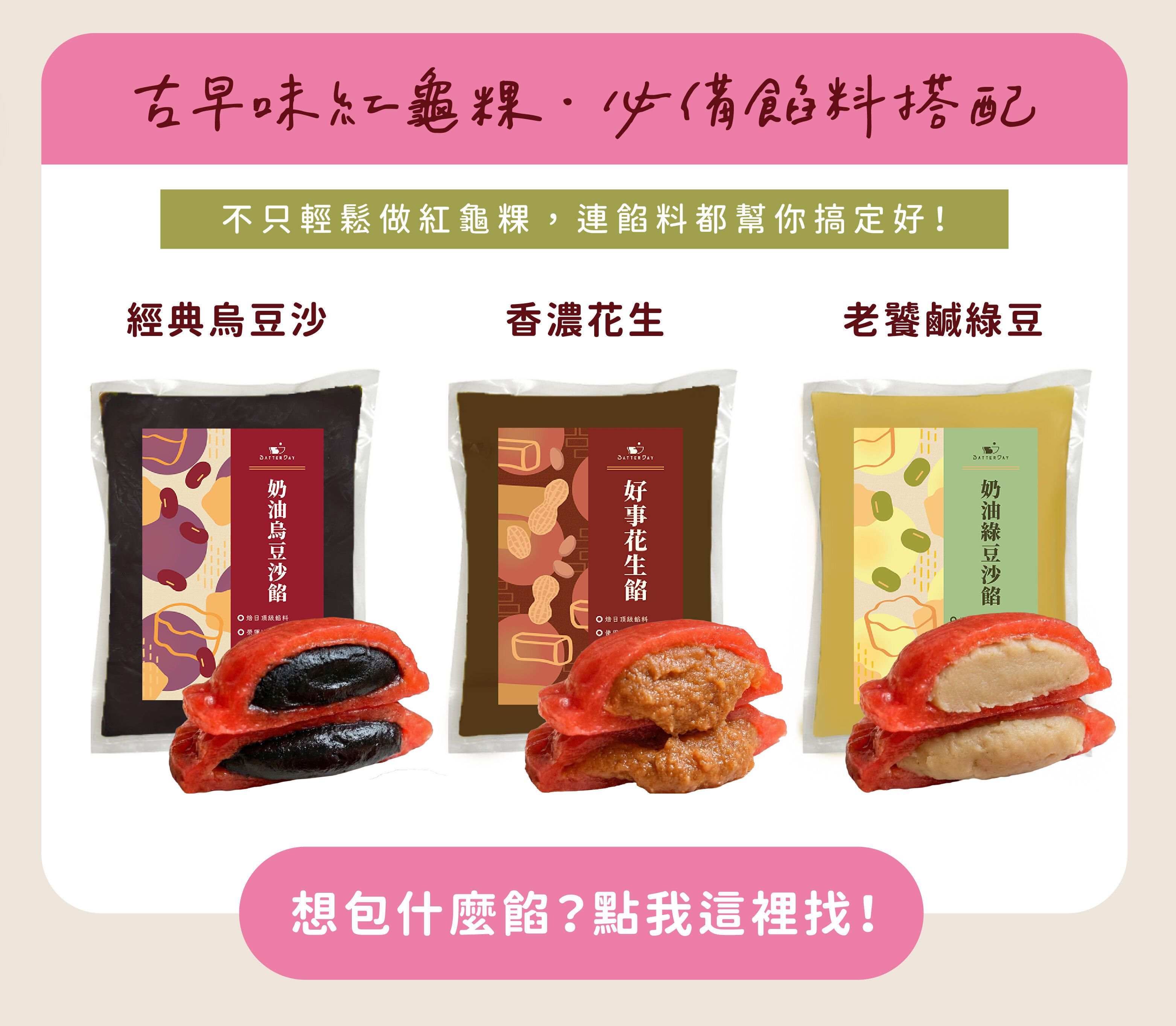 “焙日紅龜粿粉Ｘ焙日餡料專區一站式購買連結”