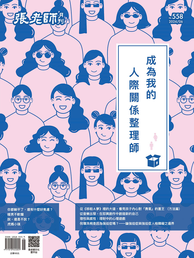 《張老師月刊》2024年06月號558期：成為我的人際關係整理師