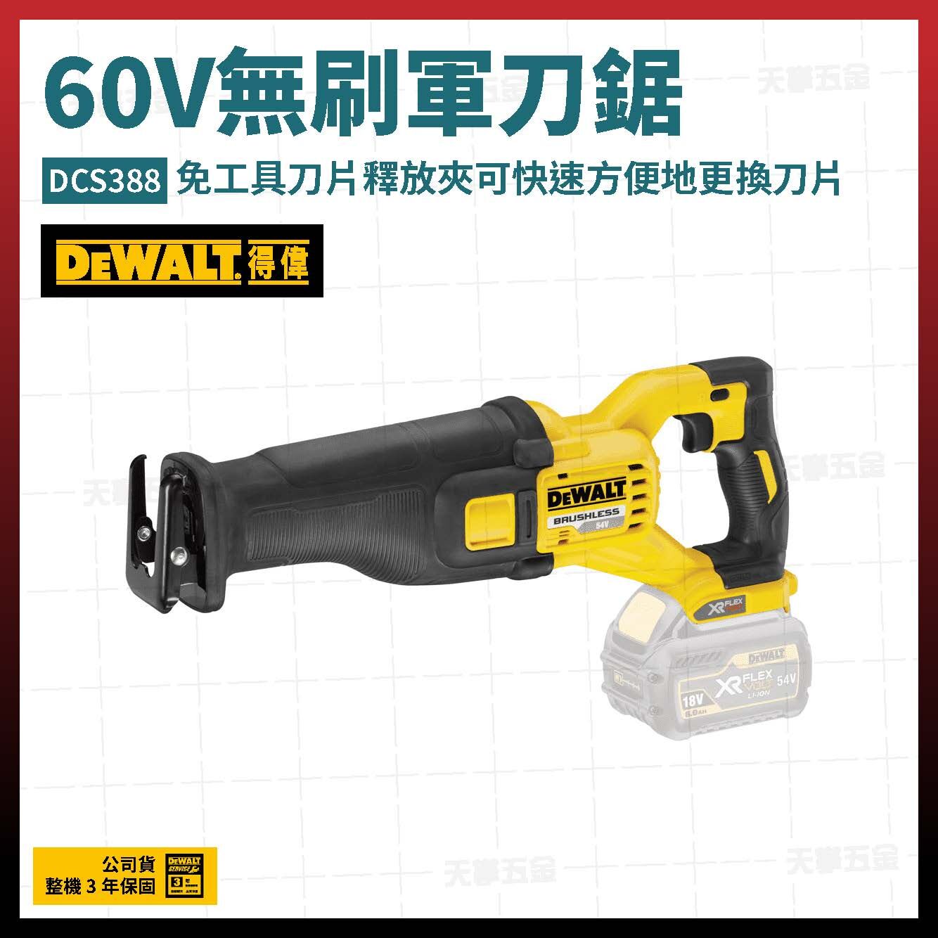 得偉 DEWALT 60V 無刷 軍刀鋸 DCS388 空機