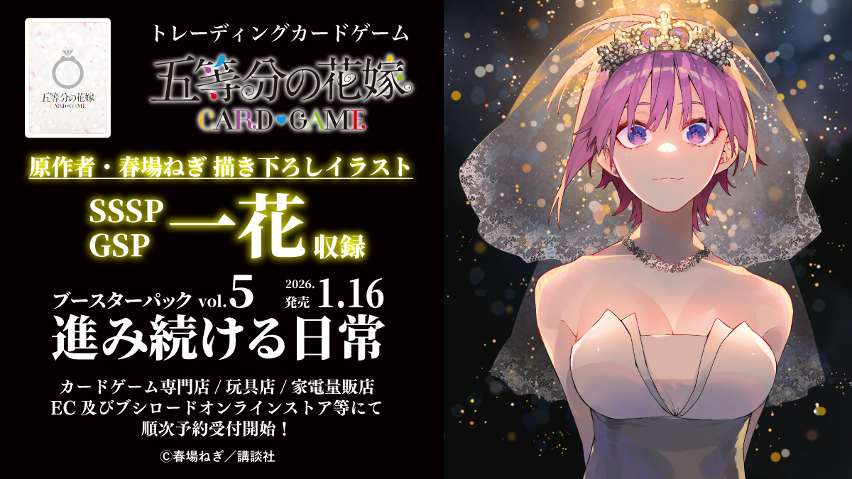 【GYC-BP5】五等分の花嫁 CARD GAME「進み続ける日常」補充包 Vol.5（原盒）