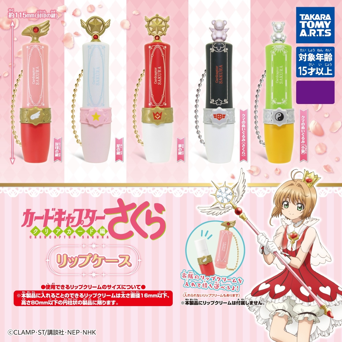 【現貨】百變小櫻唇膏盒扭蛋(全5種)