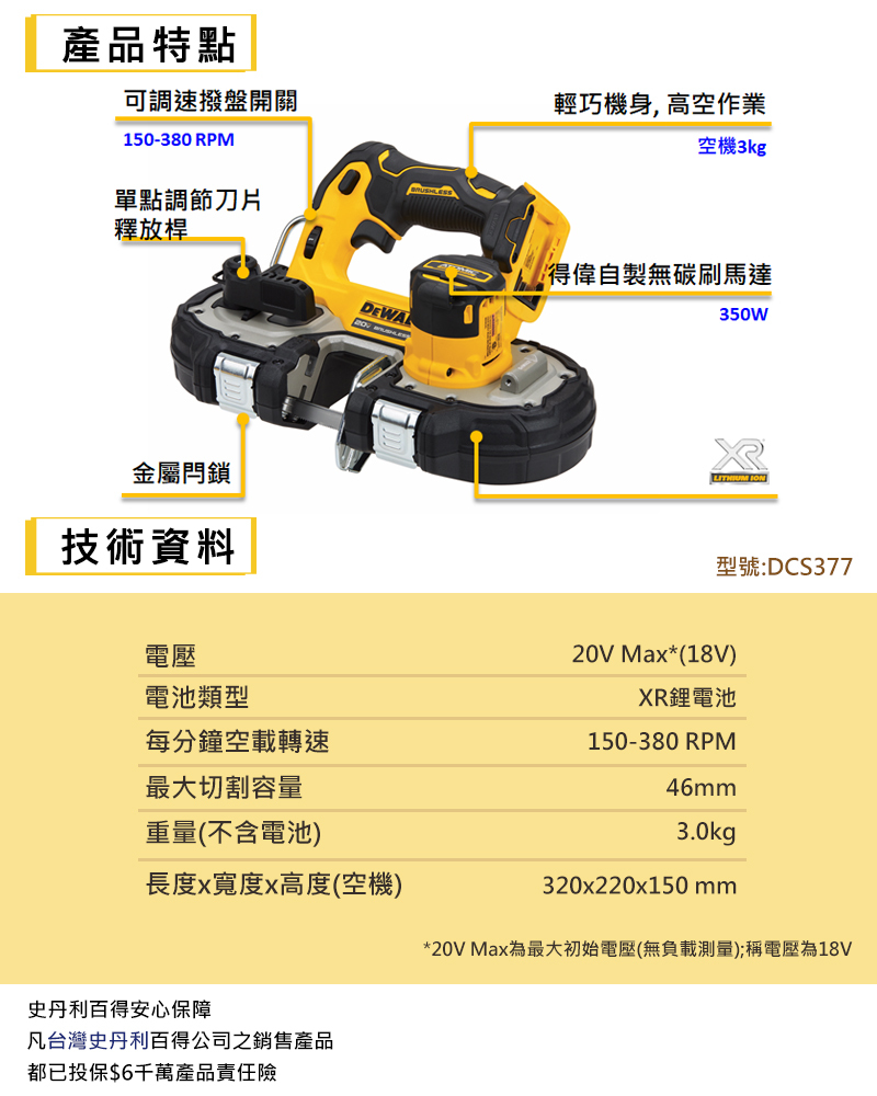 得偉 DEWALT 20V 無碳刷 帶鋸機 可調速 DCS377B 空機 DCS377